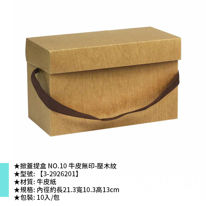 咖啡提盒/掀蓋提盒 NO.10 牛皮無印-壓木紋 10入/包 21.3*10.3*13cm【3-2926201】