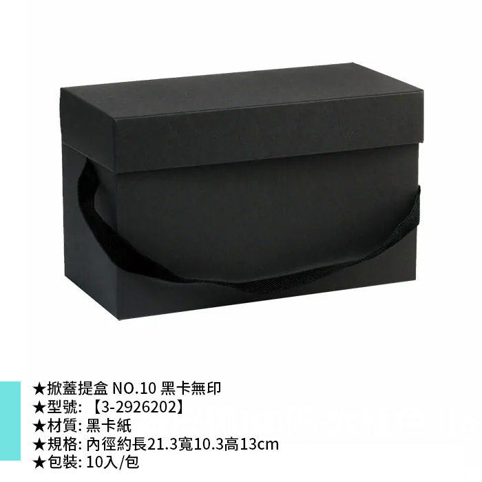 咖啡提盒/掀蓋提盒 NO.10 黑卡無印 10入/包 21.3*10.3*13cm【3-2926202】