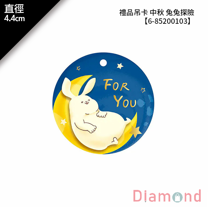 禮品吊卡 中秋 兔兔探險 30入/包 直徑4.4cm【6-85200103】