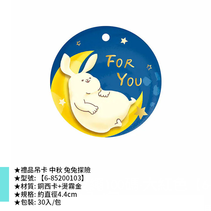 禮品吊卡 中秋 兔兔探險 30入/包 直徑4.4cm【6-85200103】