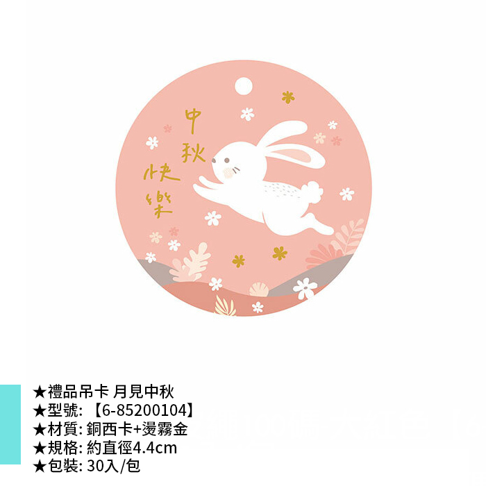 禮品吊卡 月見中秋 30入/包 直徑4.4cm【6-85200104】