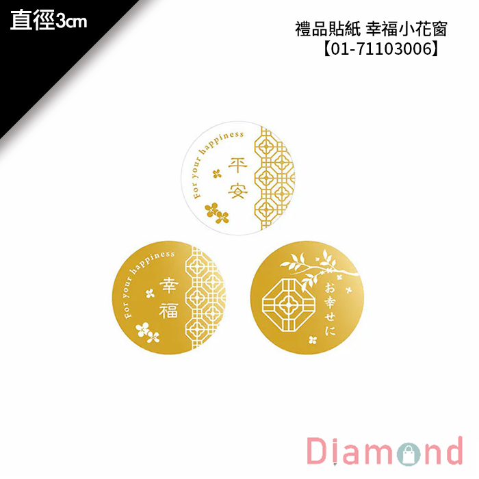 禮品貼紙 幸福小花窗 60枚*2包 直徑3cm【01-71103006】