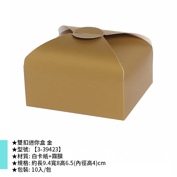 雙扣迷你盒 金 10入/包 9.4*8*6.5cm【3-39423】