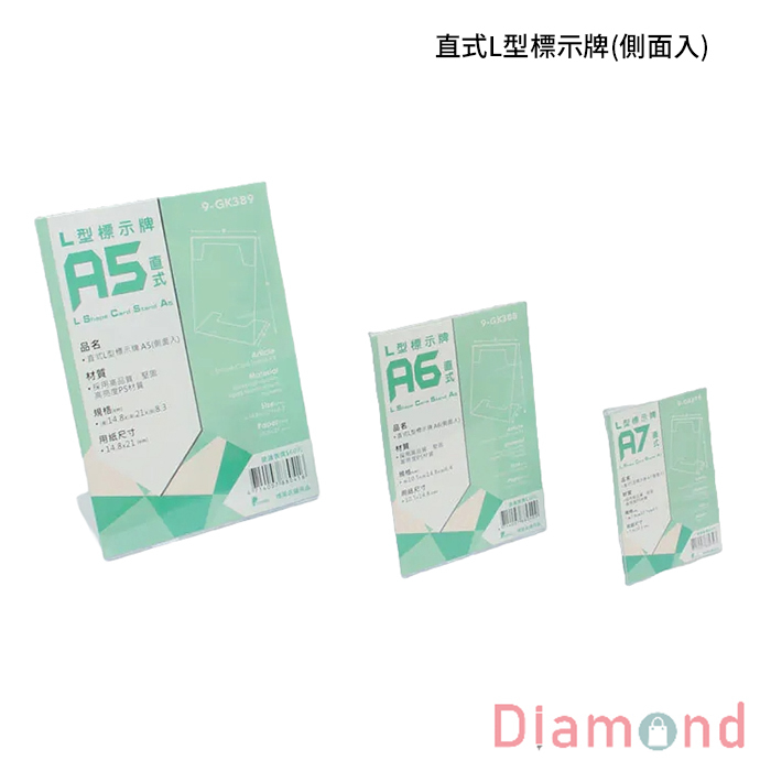 直式L型標示牌(側面入) 【9-GK389】