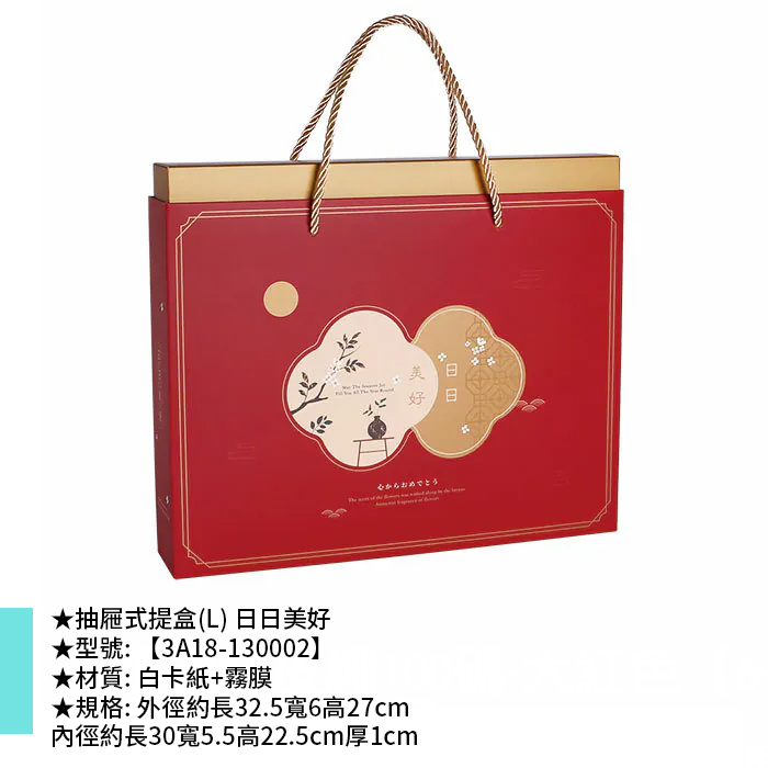 抽屜式提盒(L) 日日美好 中秋/年節 10入/包 32.5*6*27cm【3A18-130002】
