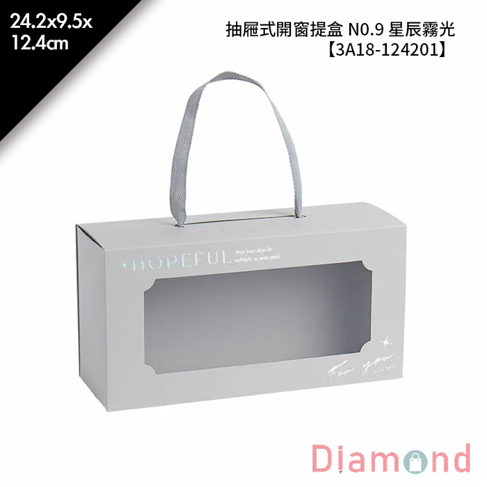 抽屜式開窗提盒 N0.9 星辰霧光 10入/包 24.2*9.5*12.4cm【3A18-124201】
