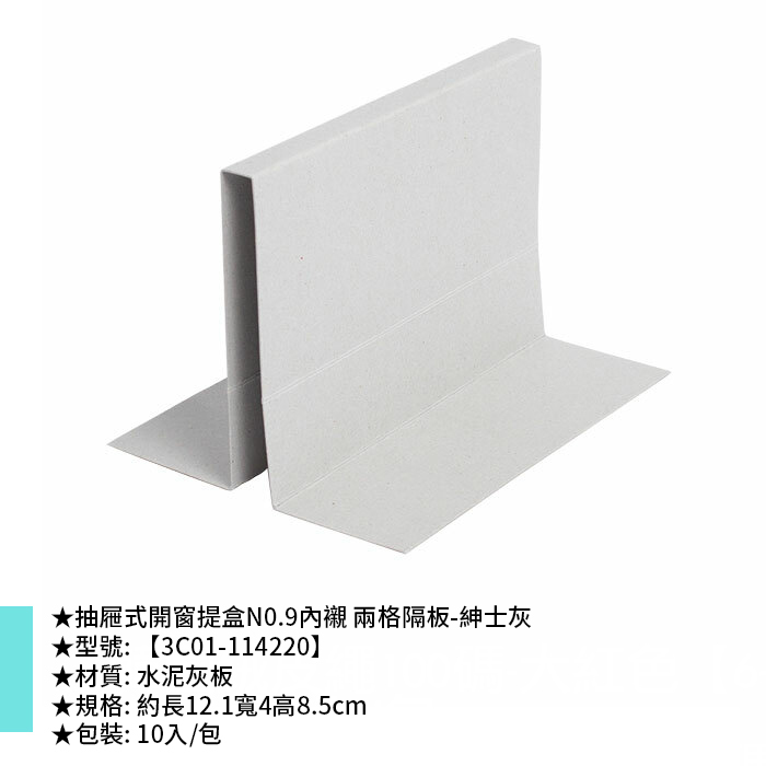 抽屜式開窗提盒N0.9內襯 兩格隔板-紳士灰 10入/包 12.1*4*8.5cm【3C01-114220】