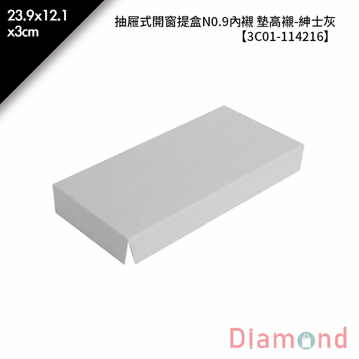 抽屜式開窗提盒N0.9內襯 墊高襯-紳士灰 10入/包 23.9*12.1*3cm【3C01-114216】