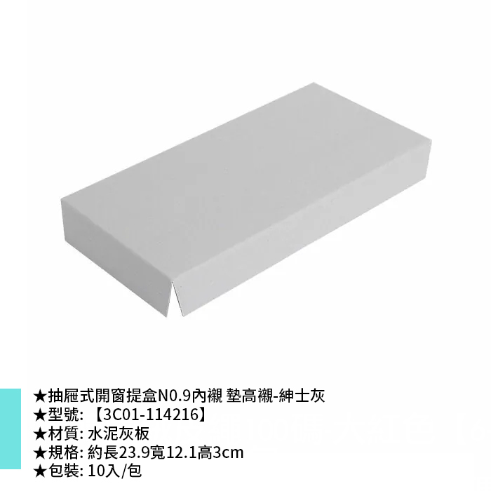 抽屜式開窗提盒N0.9內襯 墊高襯-紳士灰 10入/包 23.9*12.1*3cm【3C01-114216】