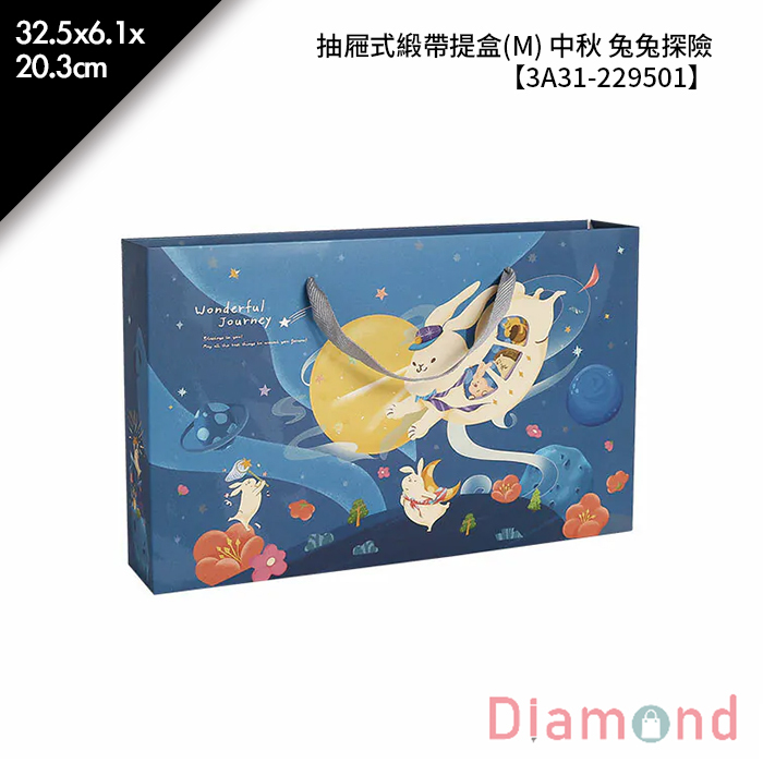 抽屜式緞帶提盒(M) 中秋 兔兔探險 10入/包 32.5*6.1*20.3cm【3A31-229501】