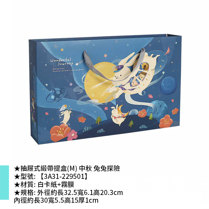 抽屜式緞帶提盒(M) 中秋 兔兔探險 10入/包 32.5*6.1*20.3cm【3A31-229501】