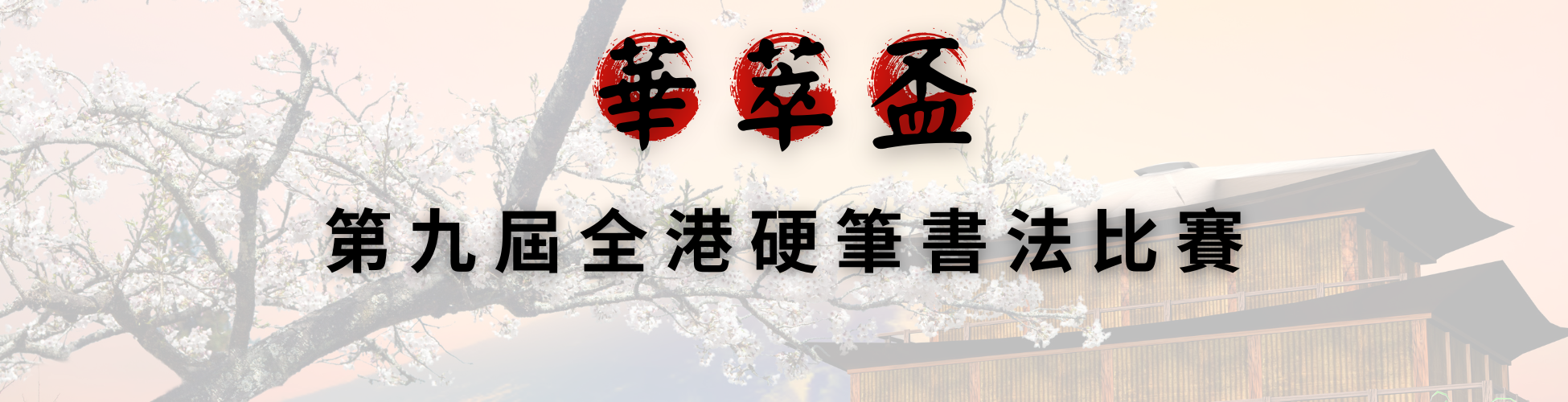 第九屆全港中英文硬筆書法比賽2024