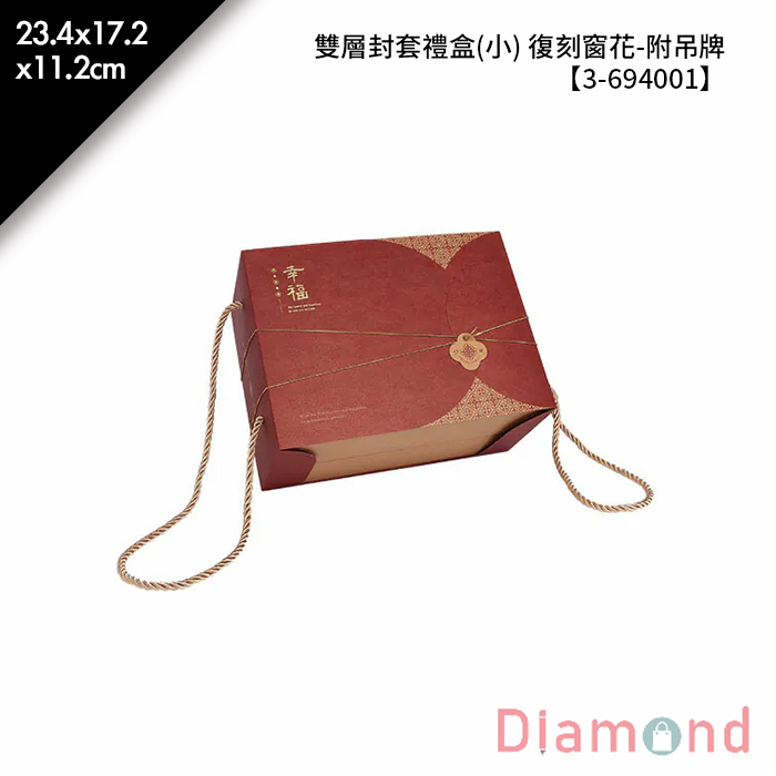 雙層封套禮盒(小) 復刻窗花-附吊牌 10入/包 23.4*17.2*11.2cm【3-694001】