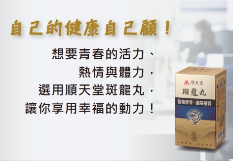 台灣 No.1 順天堂 中藥 斑龍丸 480粒