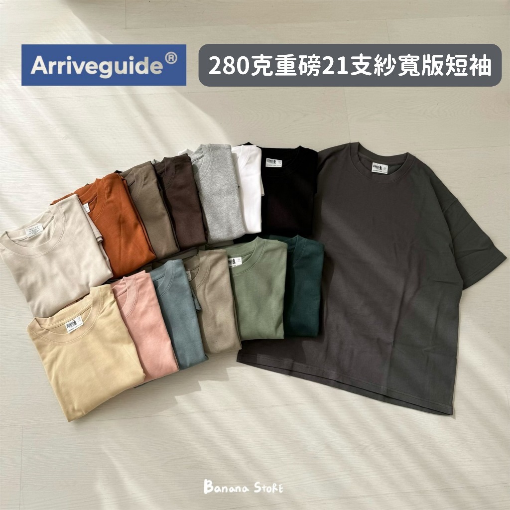 【快速出貨】Arrive Guide 重磅 280克 21支紗 精流棉 寬版 短袖 [AG28000]