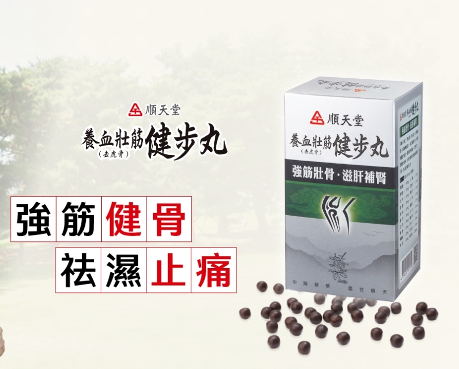 台灣 No.1 順天堂 中藥  養血壯筋健步丸 720粒