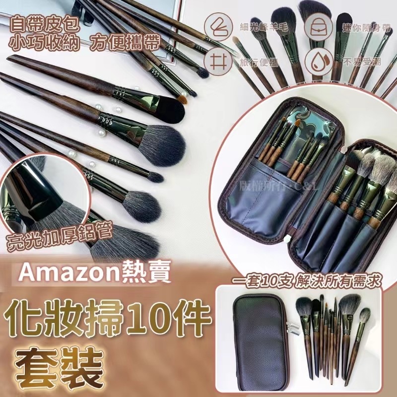 Amazon熱賣化妝掃10件套裝