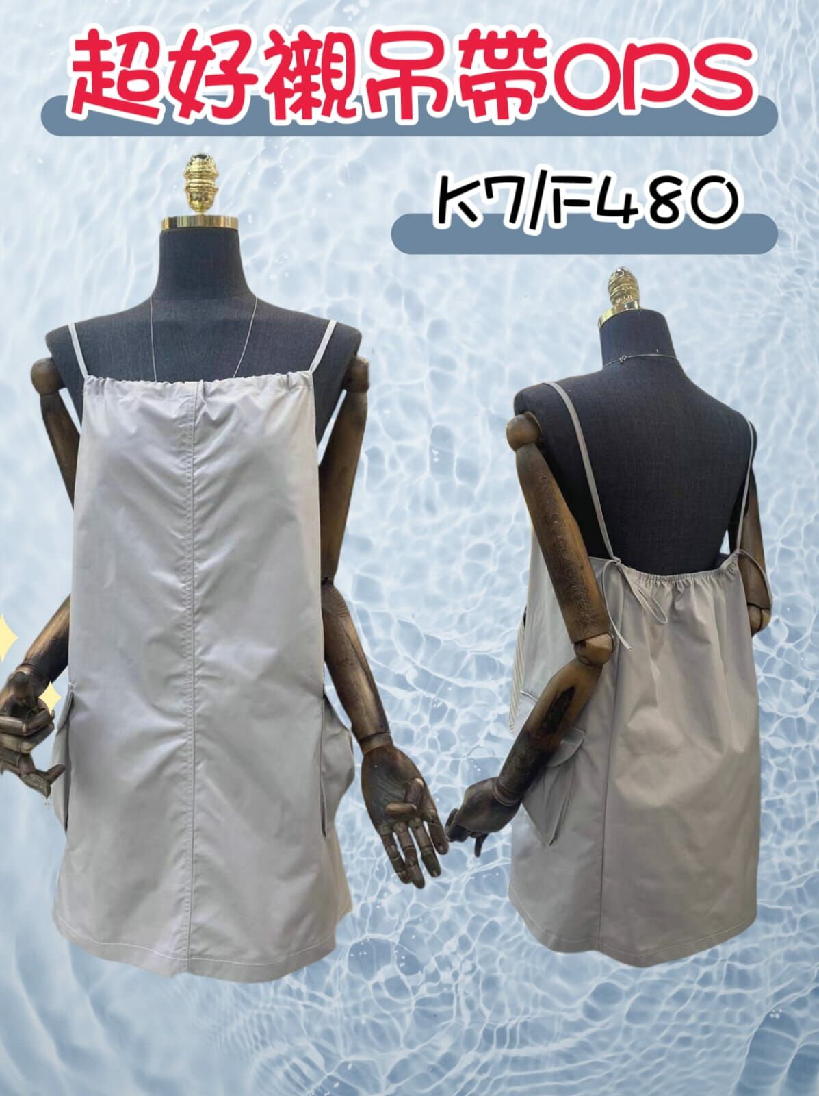 🇰🇷 韓國 超好襯吊帶OPS (K7/F480)