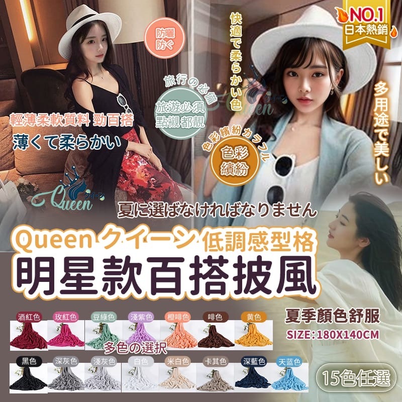 日本熱銷NO.1 Queenクイーン低調感型格明星款百搭披風
