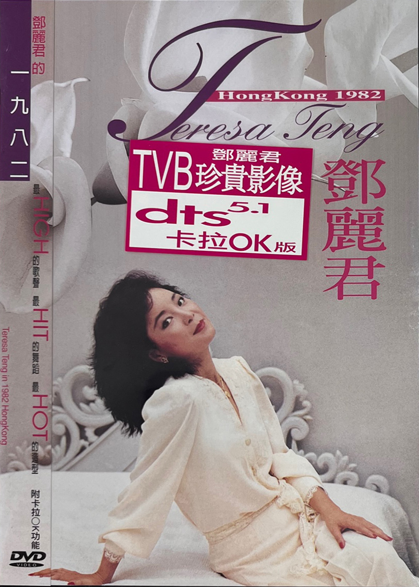鄧麗君 Teresa Teng - 鄧麗君的1982(DVD) Karaoke