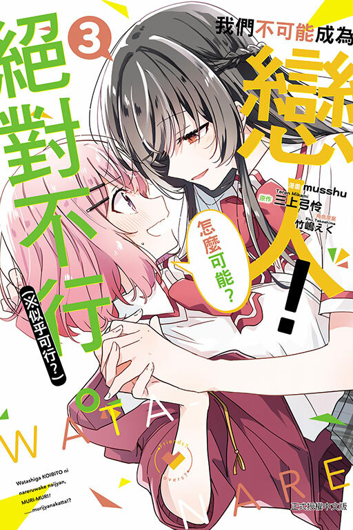 (漫畫) 我們不可能成為戀人！絕對不行。 (※似乎可行？) #3