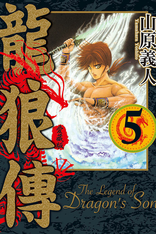 龍狼傳 愛藏版 #5