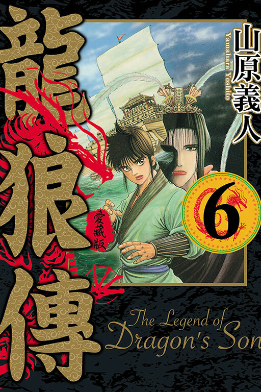 龍狼傳 愛藏版 #6