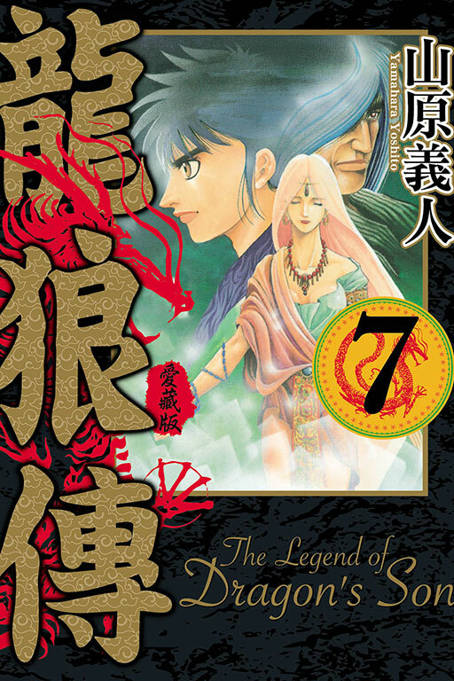 龍狼傳 愛藏版 #7