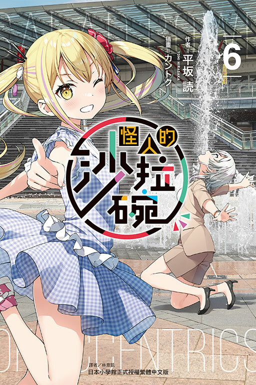 怪人的沙拉碗 #6