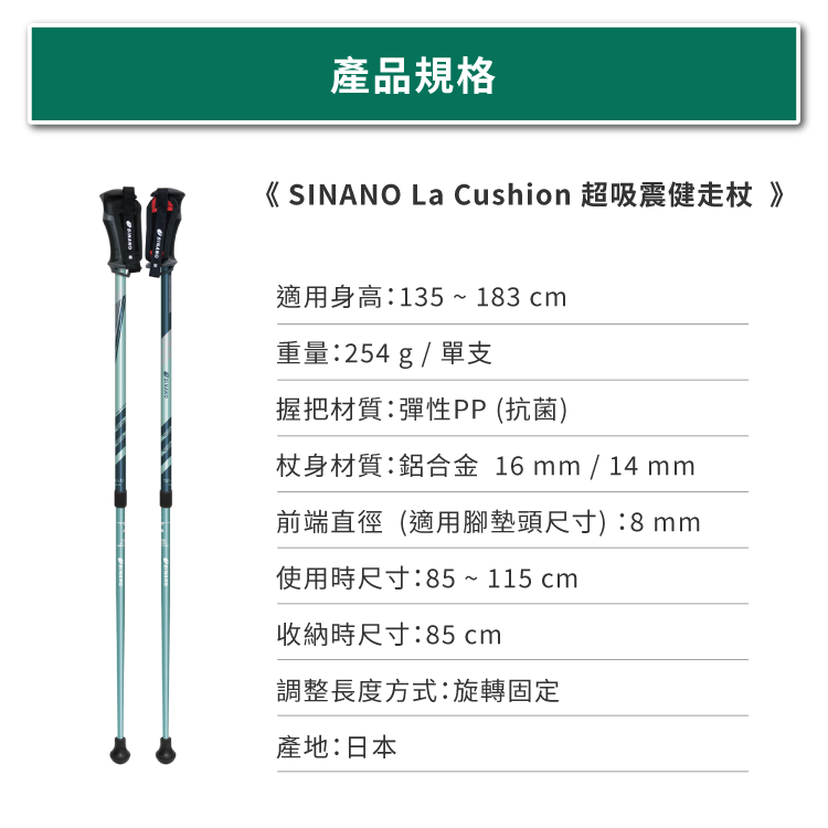 SINANOLaCushion超吸震健走杖的規格與尺寸
