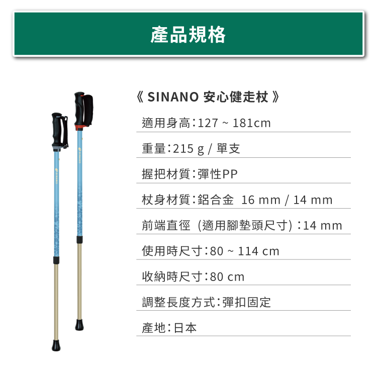 SINANO安心健走杖的規格與尺寸