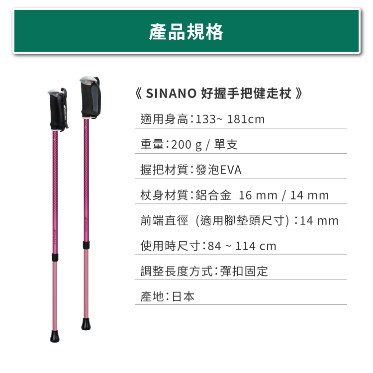 SINANO好握健走杖的規格與尺寸