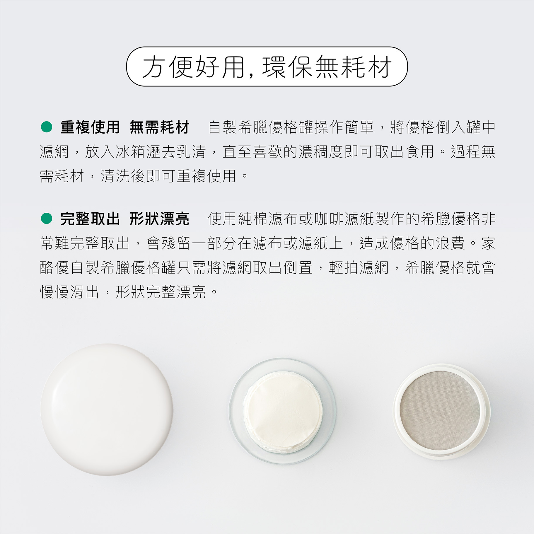 自製希臘優格罐可重複使用，環保無耗材，能夠完整地將希臘優格倒出，濾網清洗後即可重複使用。