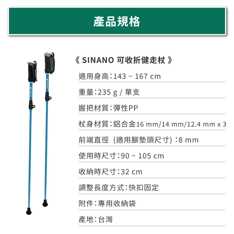 SINANO可收折健走杖的規格與尺寸