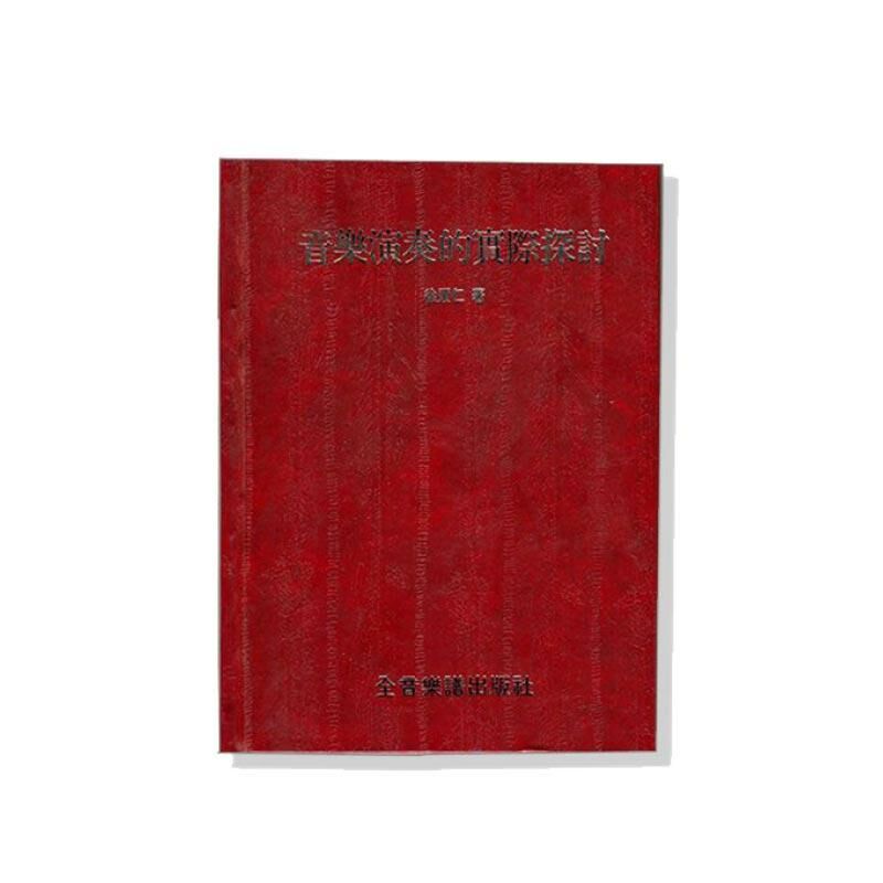 B21 音樂演奏的實際探討