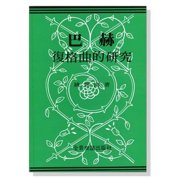 B36 巴赫復格曲的研究 巴哈