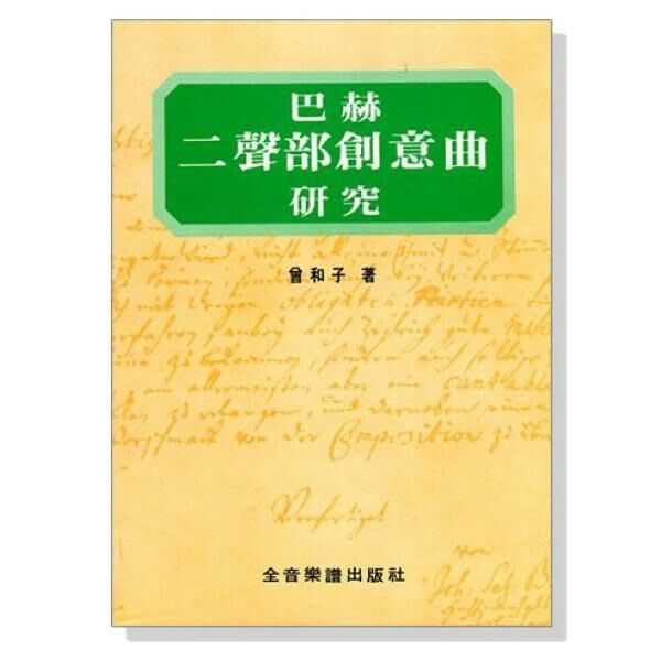 B44 巴赫二聲部創意曲研究 巴哈