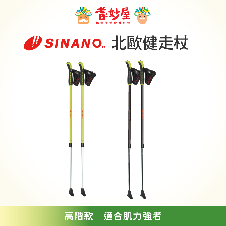 SINANO北歐健走杖