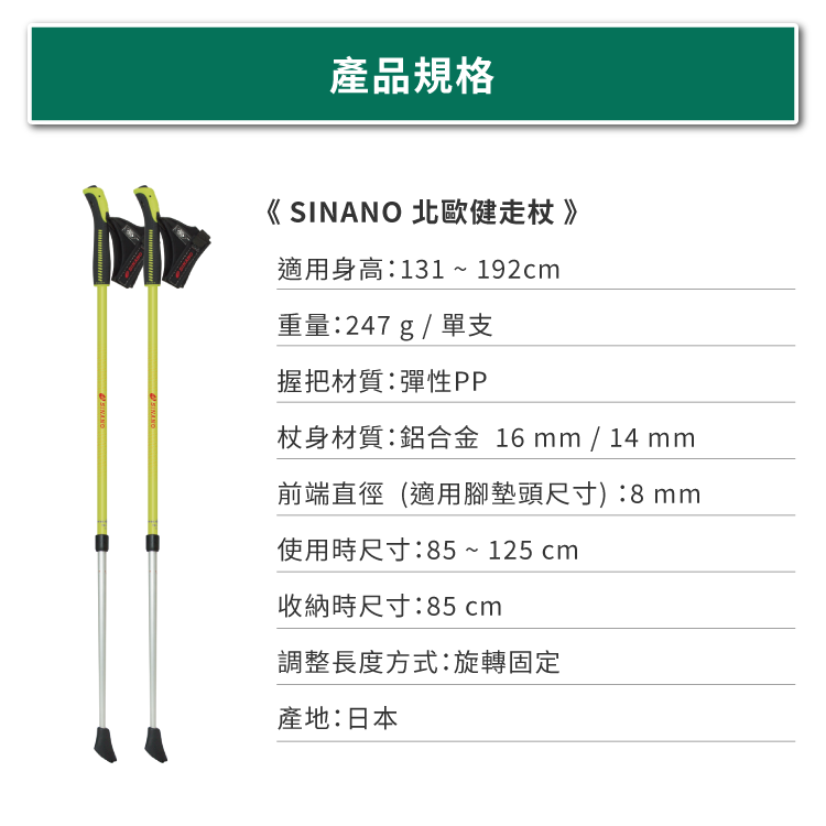 SINANO北歐健走杖的規格尺寸