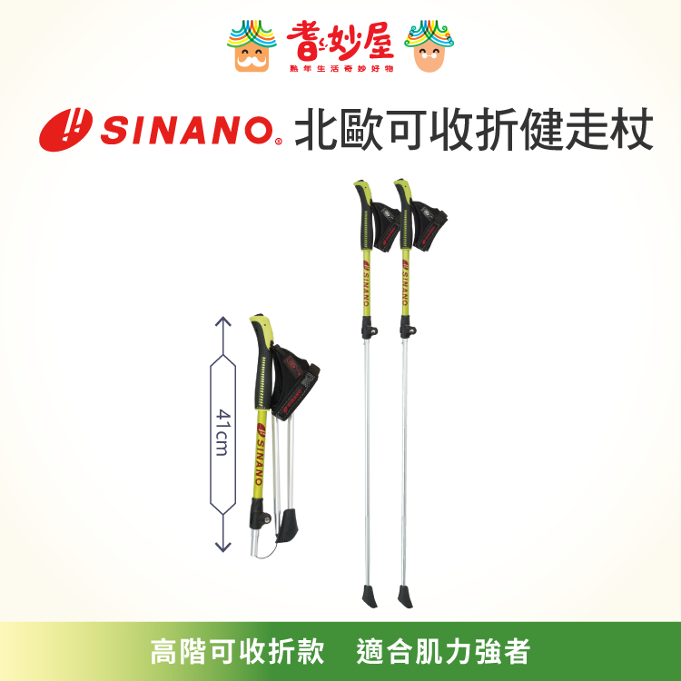 SINANO北歐可收折健走杖