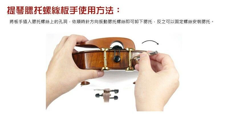 腮托螺絲板手 金色 V05 提琴調整工具