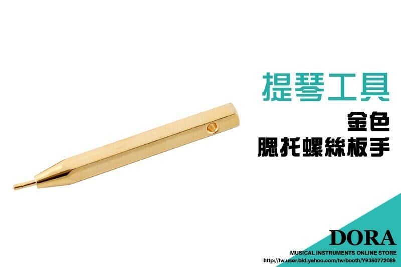 腮托螺絲板手 金色 V05 提琴調整工具