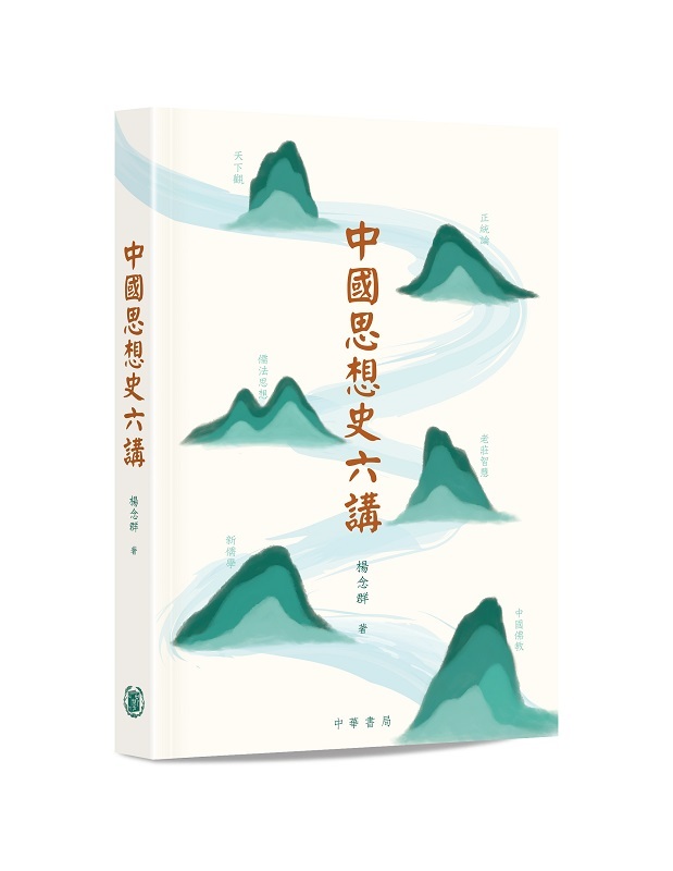 中國思想史六講