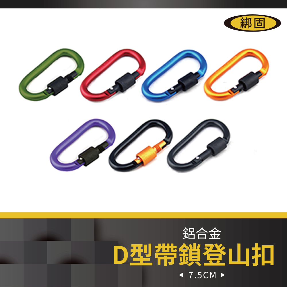 7.5cm D型帶鎖登山扣