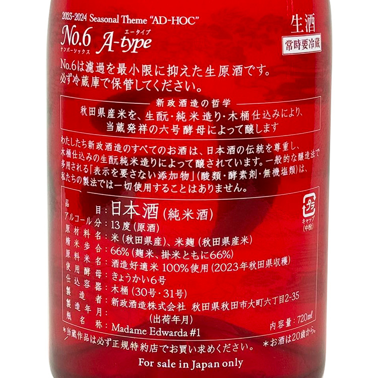 新政 - 新政　No.6 A-type 2023 楽天市場】新政 No.6 X-mas type 2023 750ml【品質保証期限2024