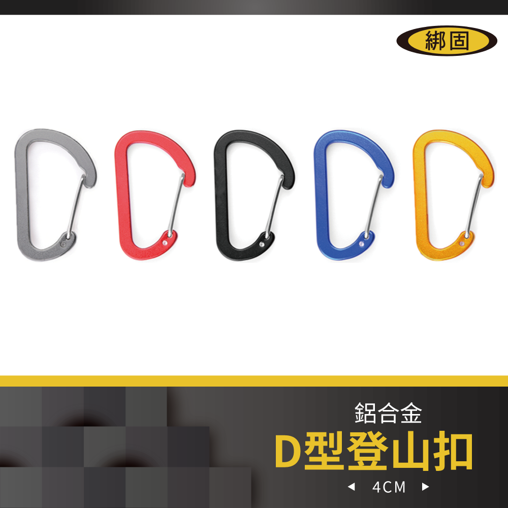 4cm D型登山扣