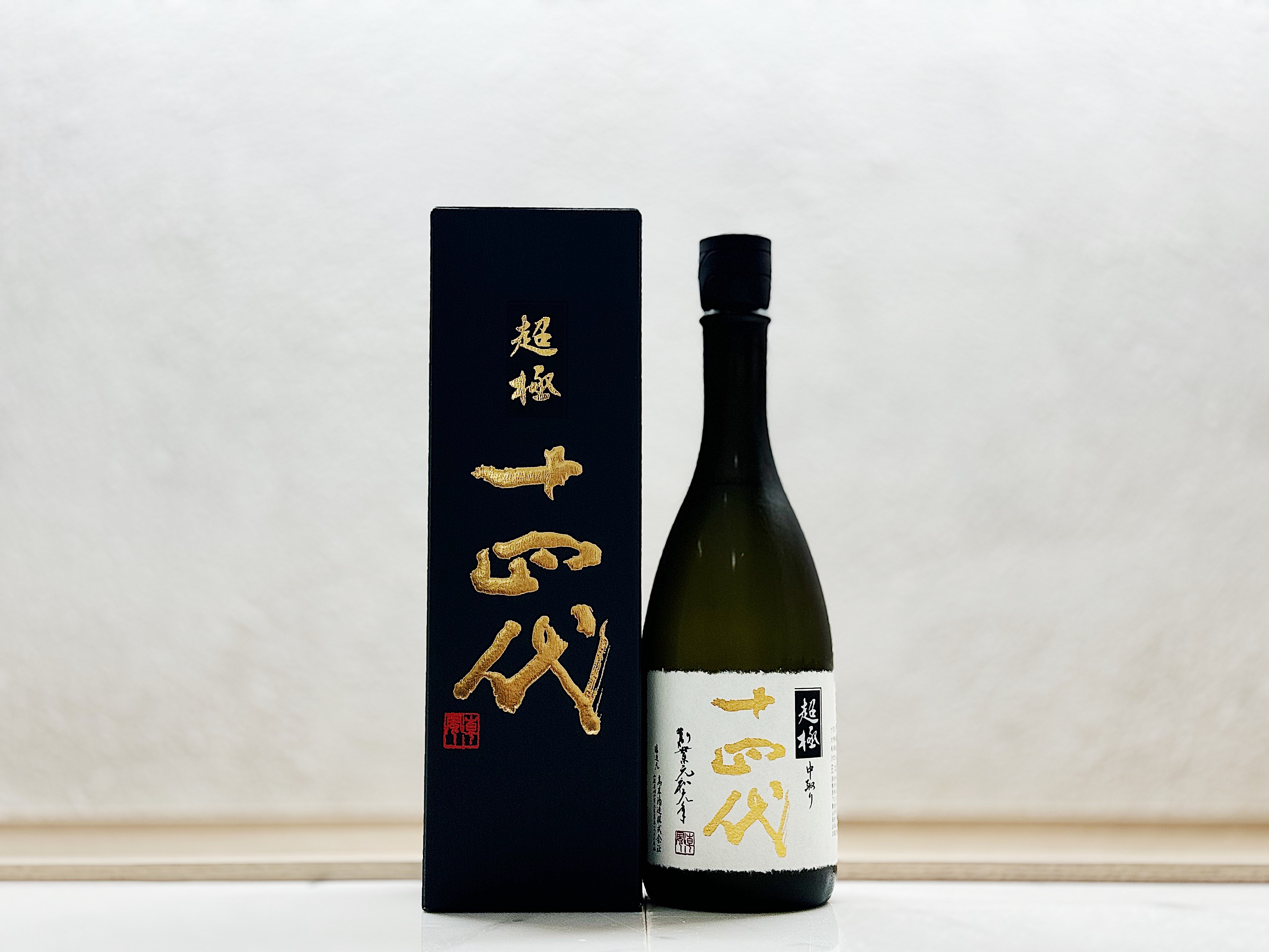 十四代 中取り 超極