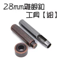 28mm 雞眼釦+打洞器工具組