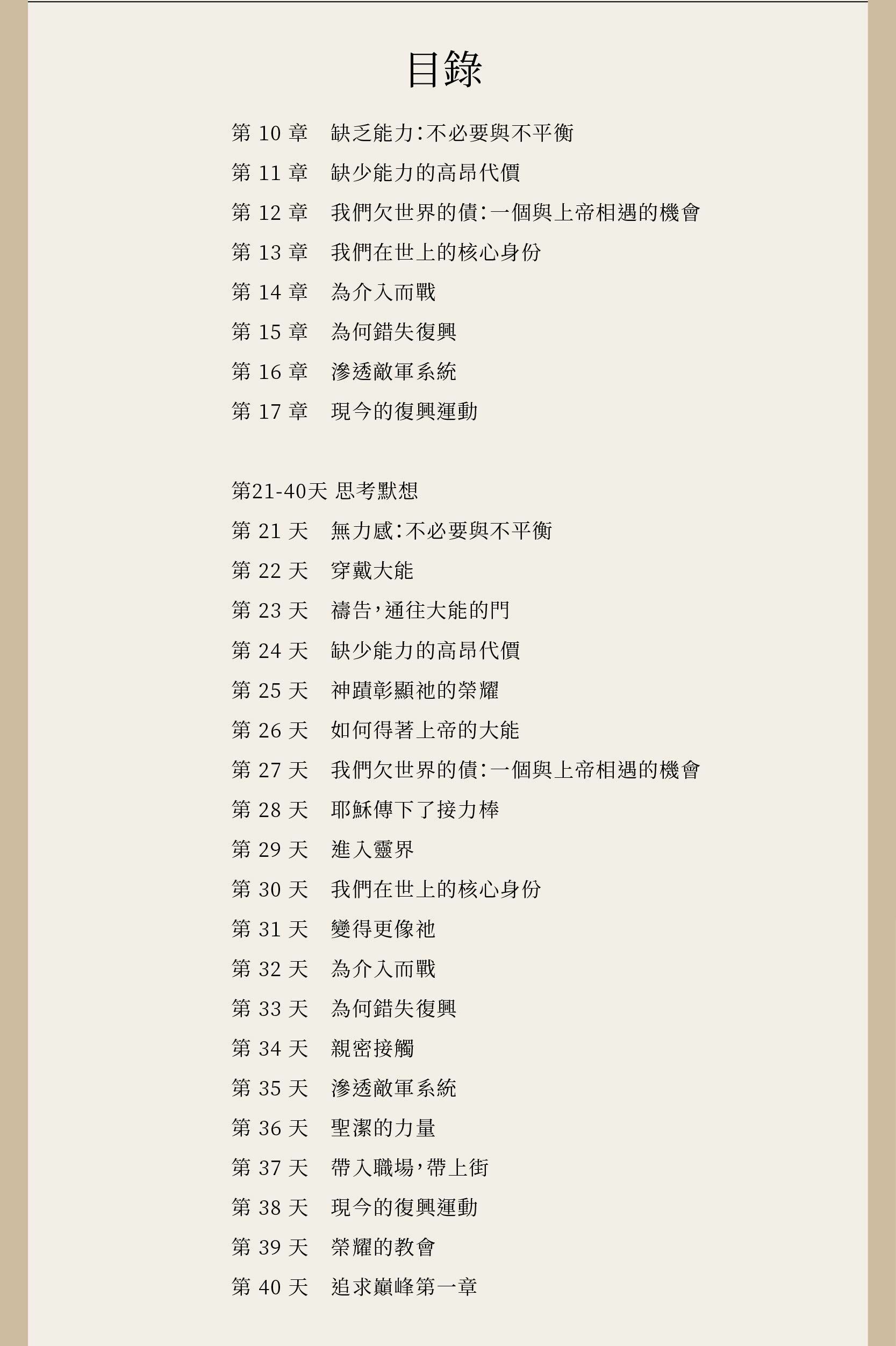 當天堂介入 (下) 完整目錄，包含正文第10至第17章，以及第21-40天的思考默想。