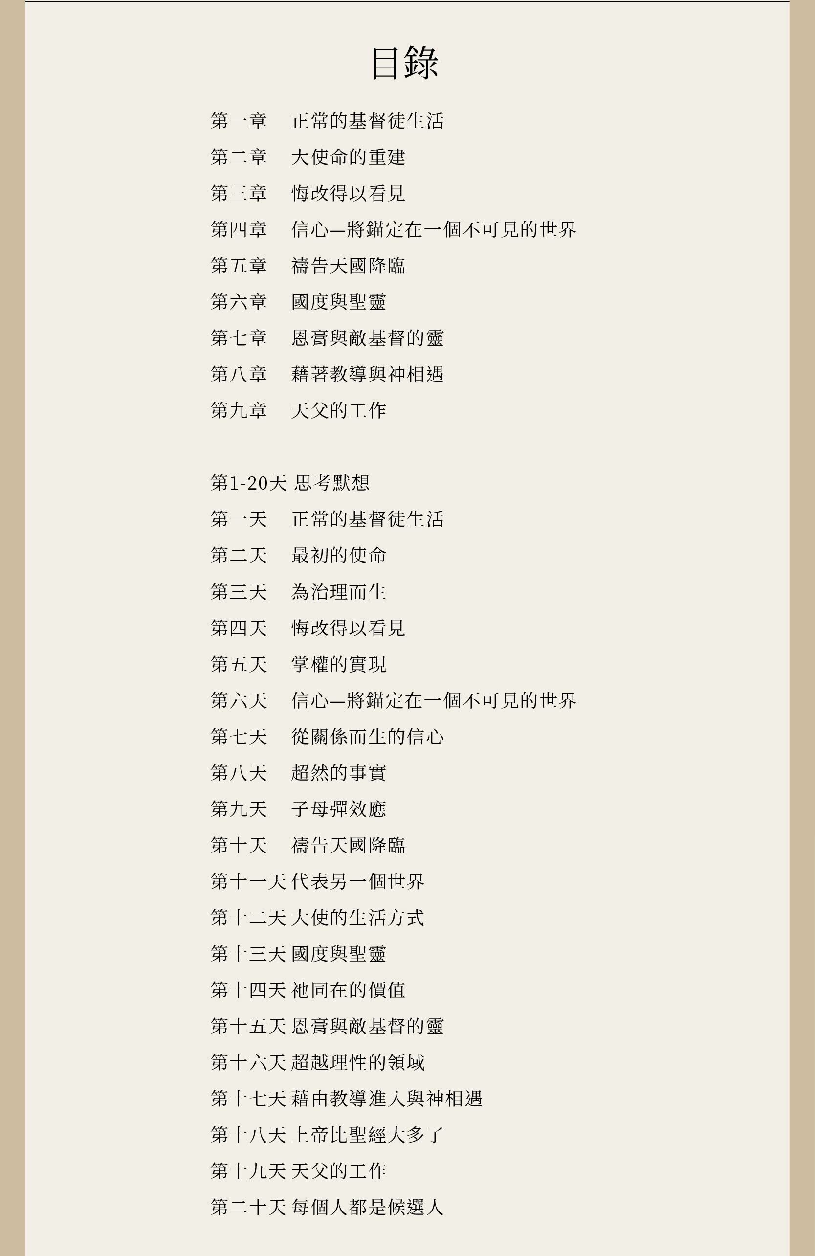 當天堂介入 (下) 完整目錄，包含正文第1至第9章，以及第1-20天的思考默想。